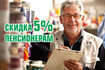 Пенсионерам скидка 5% на всё!