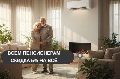 Пенсионерам скидка 5% на всё!