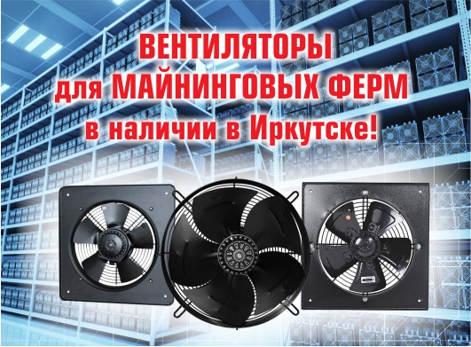 Вентиляторы для майнинг-ферм