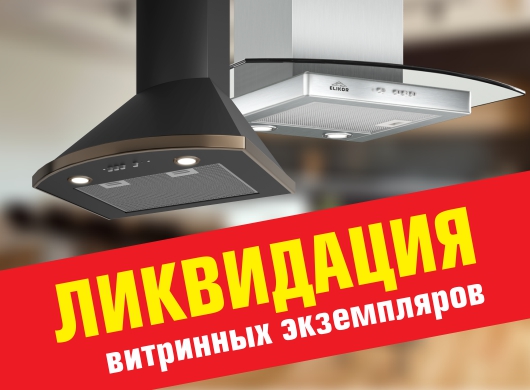 Ликвидация кухонных вытяжек